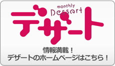 情報満載！　デザートのホームページはこちら！